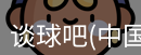 谈球吧